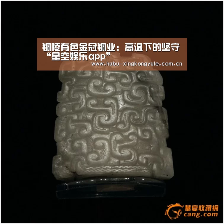 铜陵有色金冠铜业:高温下的坚守“星空娱乐app”(图1) 星空娱乐