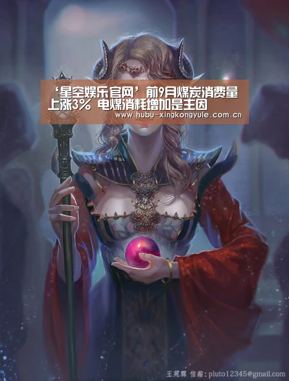‘星空娱乐官网’前9月煤炭消费量上涨3% 电煤消耗增加是主因(图3) 星空娱乐app